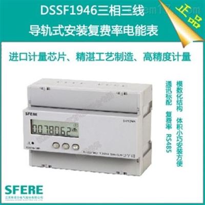 DSSF1946三相四线复费率电能表 高性能与便捷安装的卓越之选